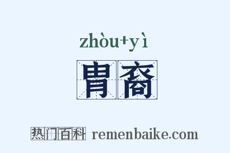 胄裔是什么意思的图片